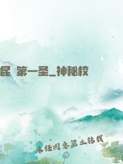 昆侖第一圣