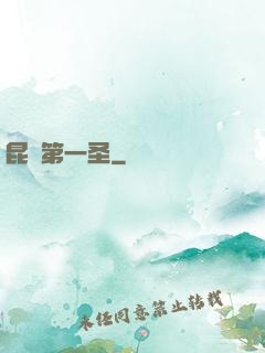 昆侖第一圣