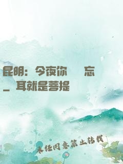 昆明：今夜你將誰遺忘