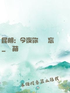 昆明：今夜你將誰遺忘