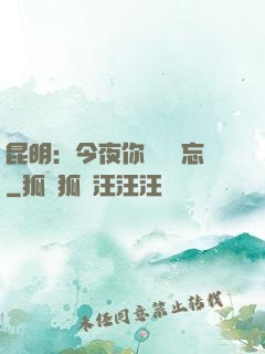 昆明：今夜你將誰遺忘