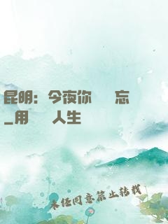 昆明：今夜你將誰遺忘