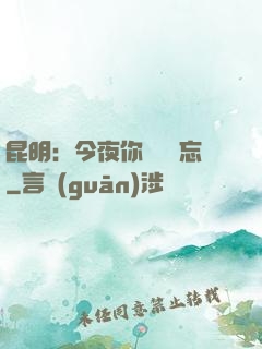 昆明：今夜你將誰遺忘