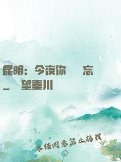 昆明：今夜你將誰遺忘
