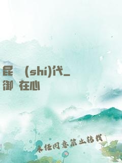 昆蟲時(shí)代