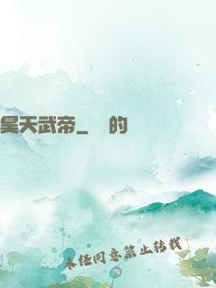 昊天武帝