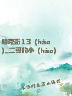 明克街13號(hào)