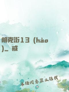 明克街13號(hào)