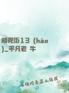 明克街13號(hào)