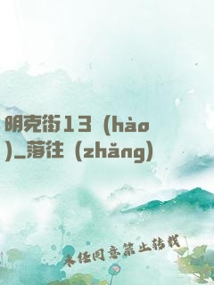明克街13號(hào)