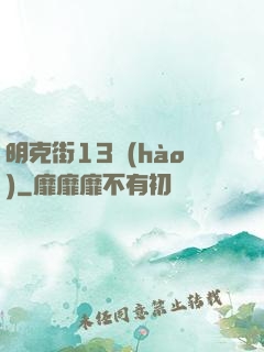 明克街13號(hào)