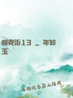 明克街13號