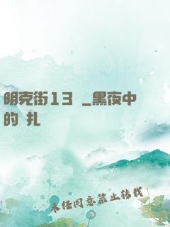 明克街13號
