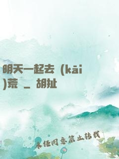 明天一起去開(kāi)荒嗎