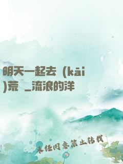 明天一起去開(kāi)荒嗎