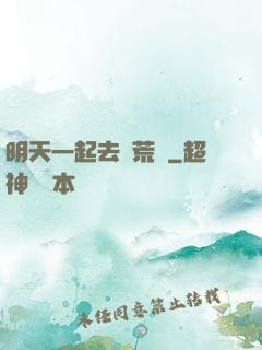 明天一起去開荒嗎
