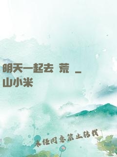明天一起去開荒嗎