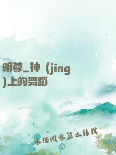 明尊