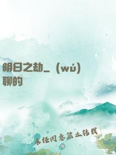 明日之劫