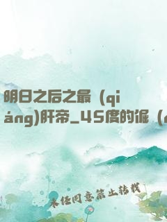 明日之后之最強(qiáng)肝帝