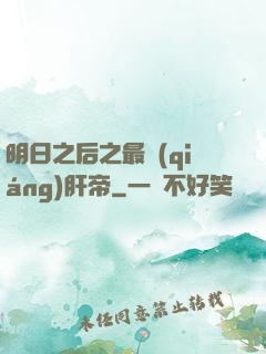 明日之后之最強(qiáng)肝帝