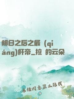 明日之后之最強(qiáng)肝帝