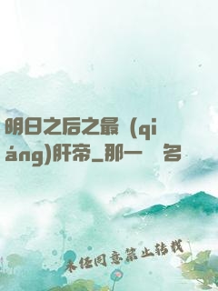 明日之后之最強(qiáng)肝帝