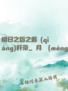 明日之后之最強(qiáng)肝帝