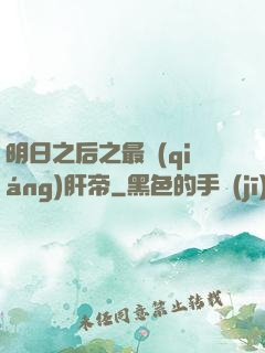 明日之后之最強(qiáng)肝帝