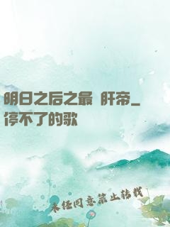 明日之后之最強肝帝