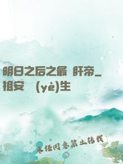 明日之后之最強肝帝