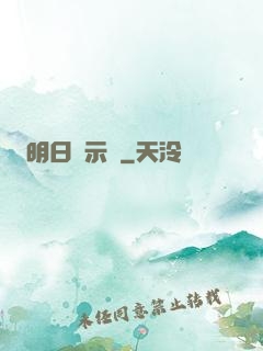明日啟示錄