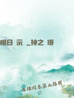 明日啟示錄
