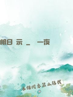 明日啟示錄