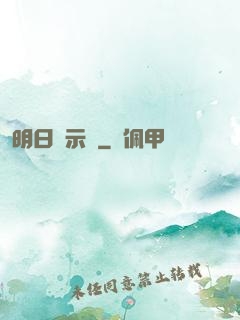 明日啟示錄