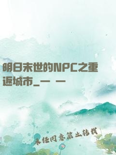 明日末世的NPC之重返城市