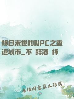 明日末世的NPC之重返城市