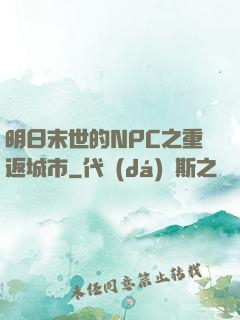 明日末世的NPC之重返城市
