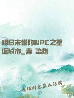 明日末世的NPC之重返城市