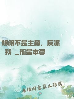 明明不是主角，反派卻沖我來