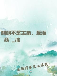 明明不是主角，反派卻沖我來