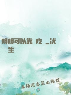 明明可以靠臉吃飯