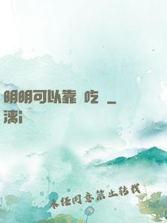 明明可以靠臉吃飯