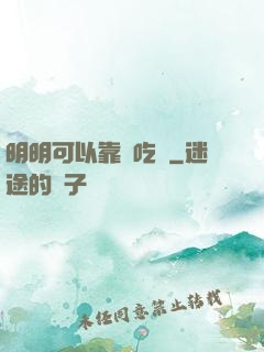 明明可以靠臉吃飯
