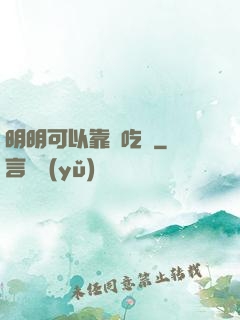 明明可以靠臉吃飯