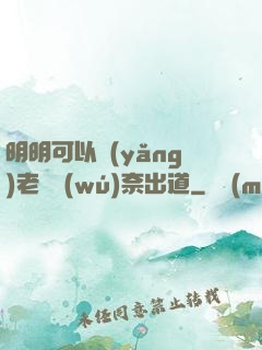 明明可以養(yǎng)老卻無(wú)奈出道
