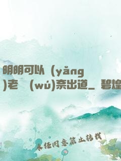 明明可以養(yǎng)老卻無(wú)奈出道