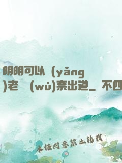 明明可以養(yǎng)老卻無(wú)奈出道