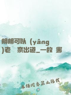 明明可以養(yǎng)老卻無奈出道