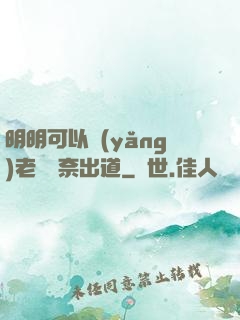明明可以養(yǎng)老卻無奈出道